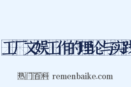 工厂文娱工作的理论与实践是什么意思的图片